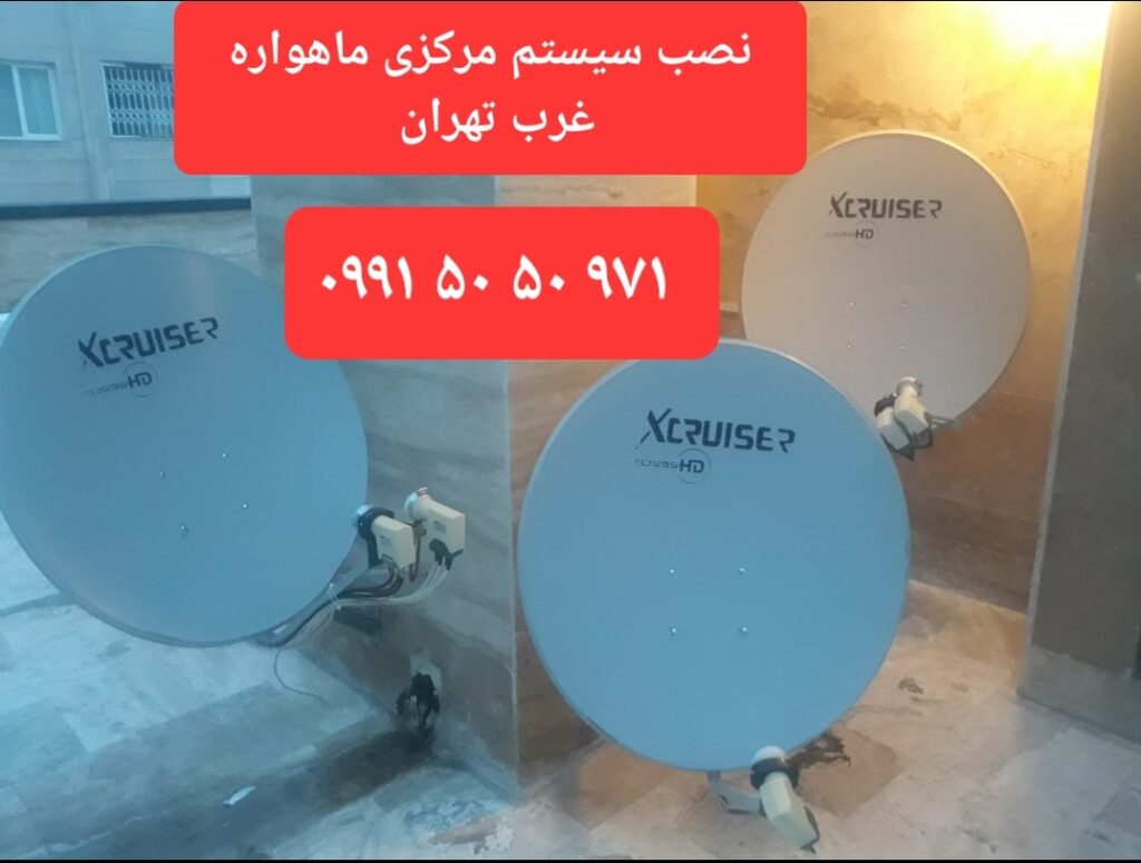 نصب سیستم مرکزی ماهواره غرب تهران 09915050971