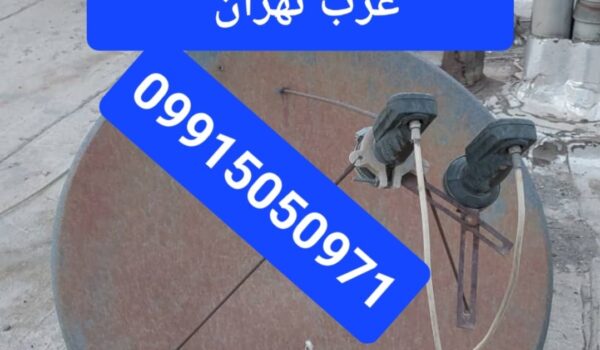 نصب و تنظیم ماهواره غرب تهران 09915050971