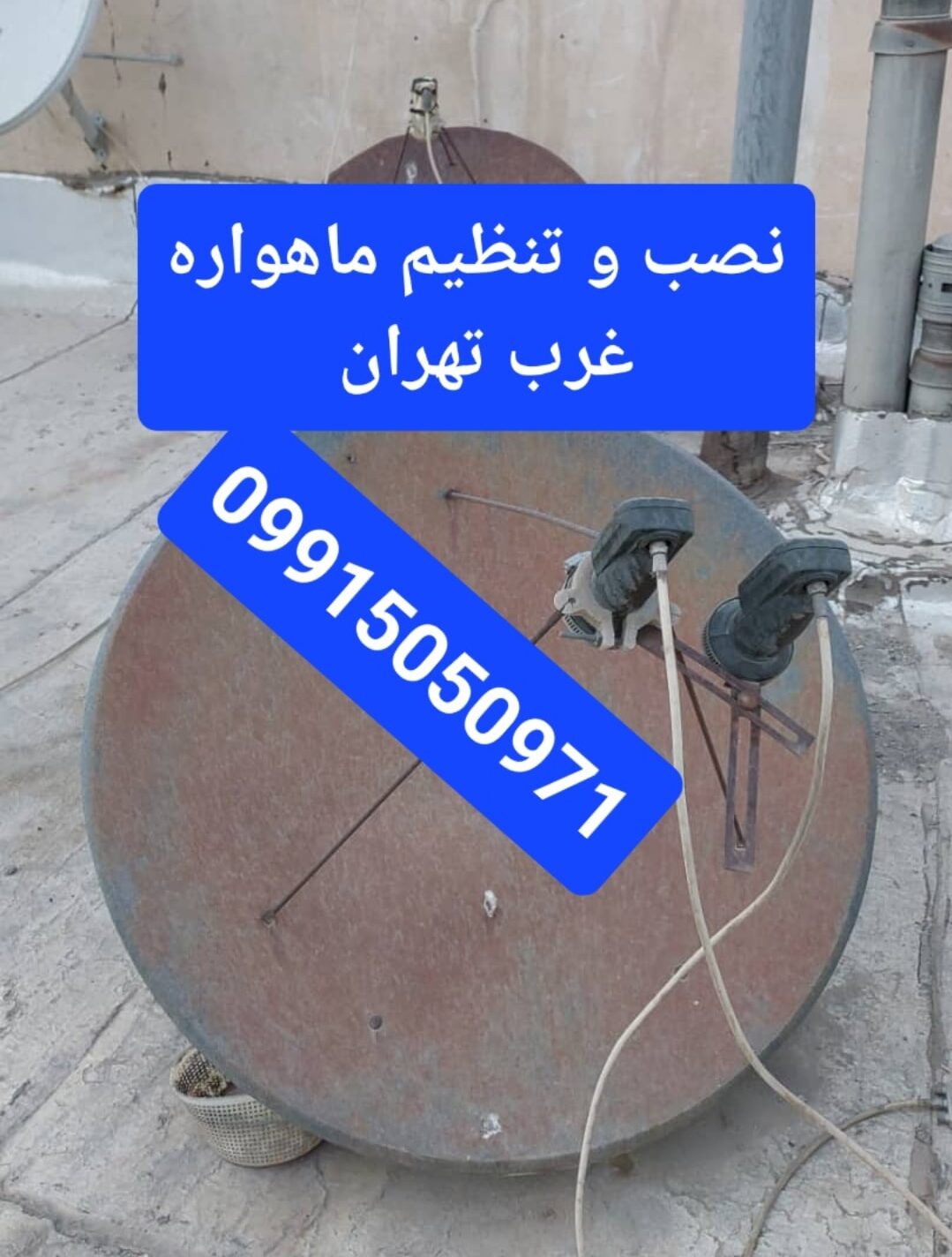 نصب و تنظیم ماهواره غرب تهران 09915050971