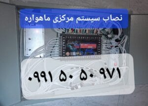 نصاب سیستم مرکزی ماهواره غرب تهران 09915050971