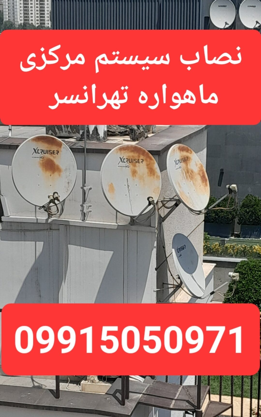 نصاب سیستم مرکزی ماهواره تهرانسر 09915050971