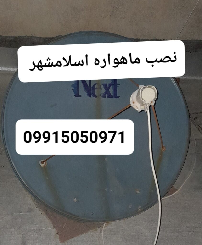 نصب ماهواره اسلامشهر 09915050971