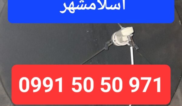 نصاب ماهواره اسلامشهر 09915050971