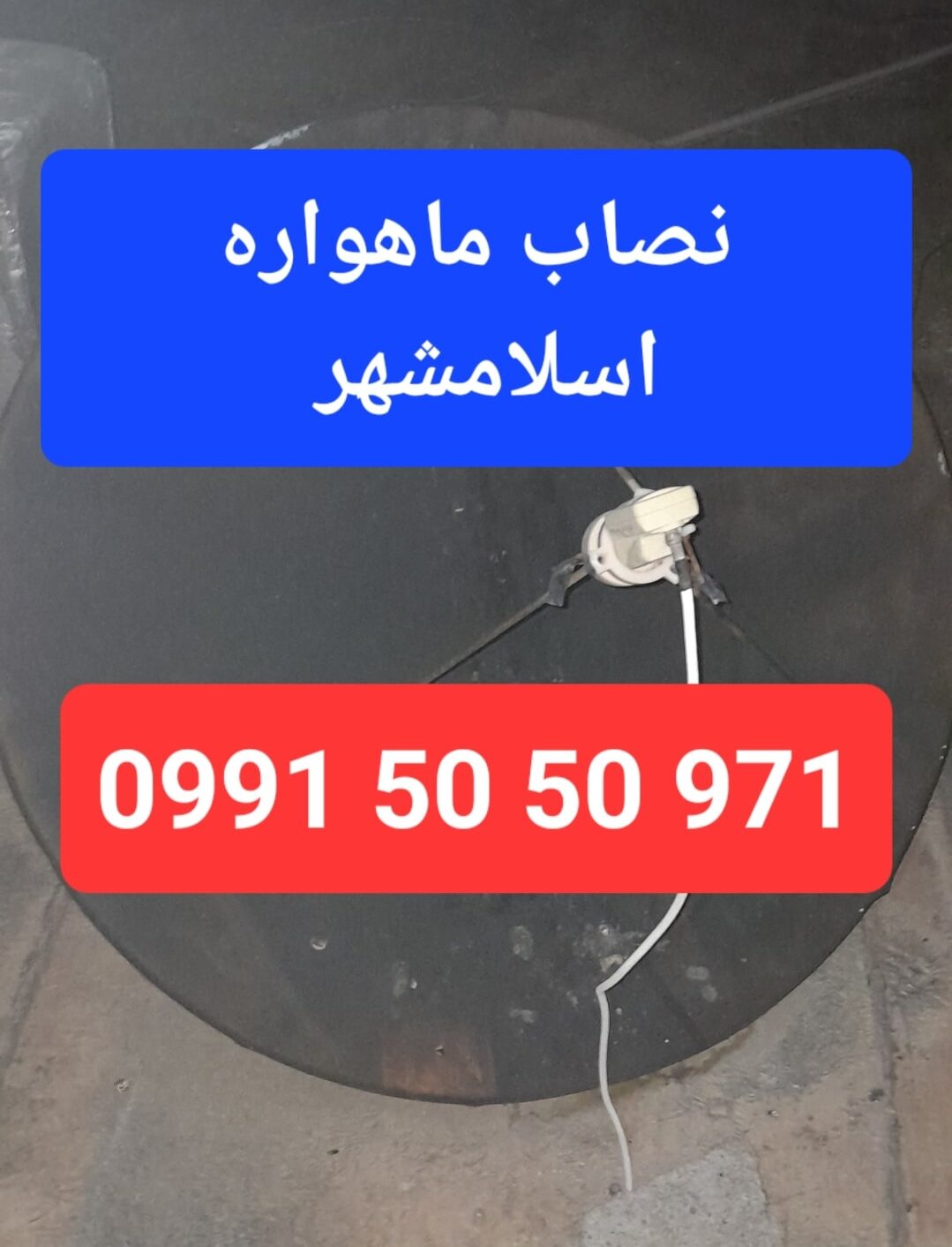 نصاب ماهواره اسلامشهر 09915050971