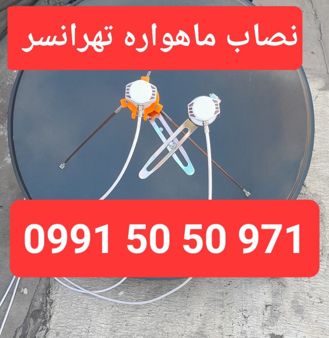 نصاب ماهواره تهرانسر 09915050971