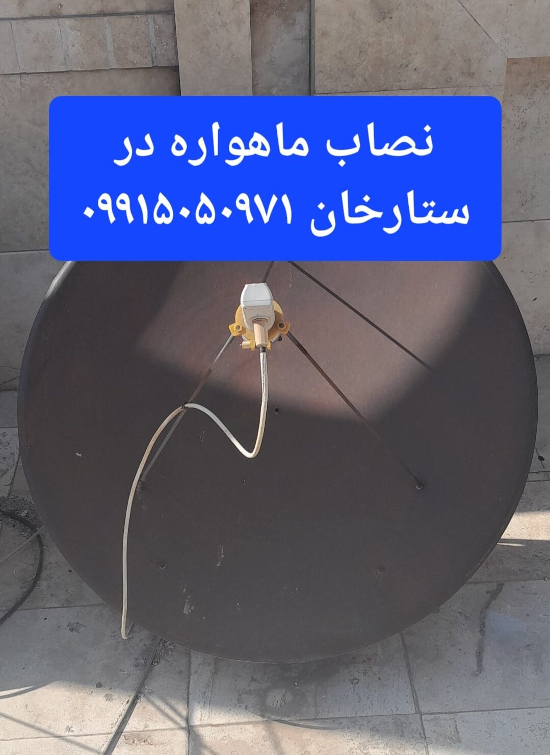 نصاب ماهواره در ستارخان 09915050971