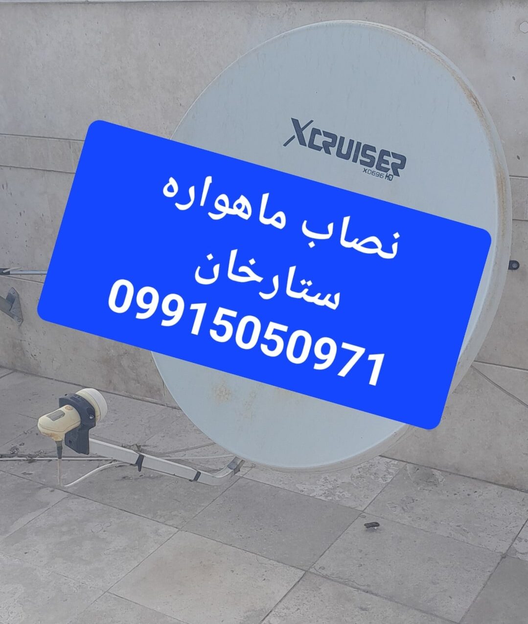 نصاب ماهواره ستارخان 09915050971