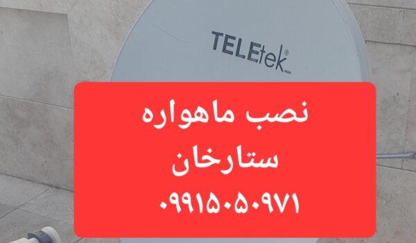 نصب ماهواره ستارخان 09915050971