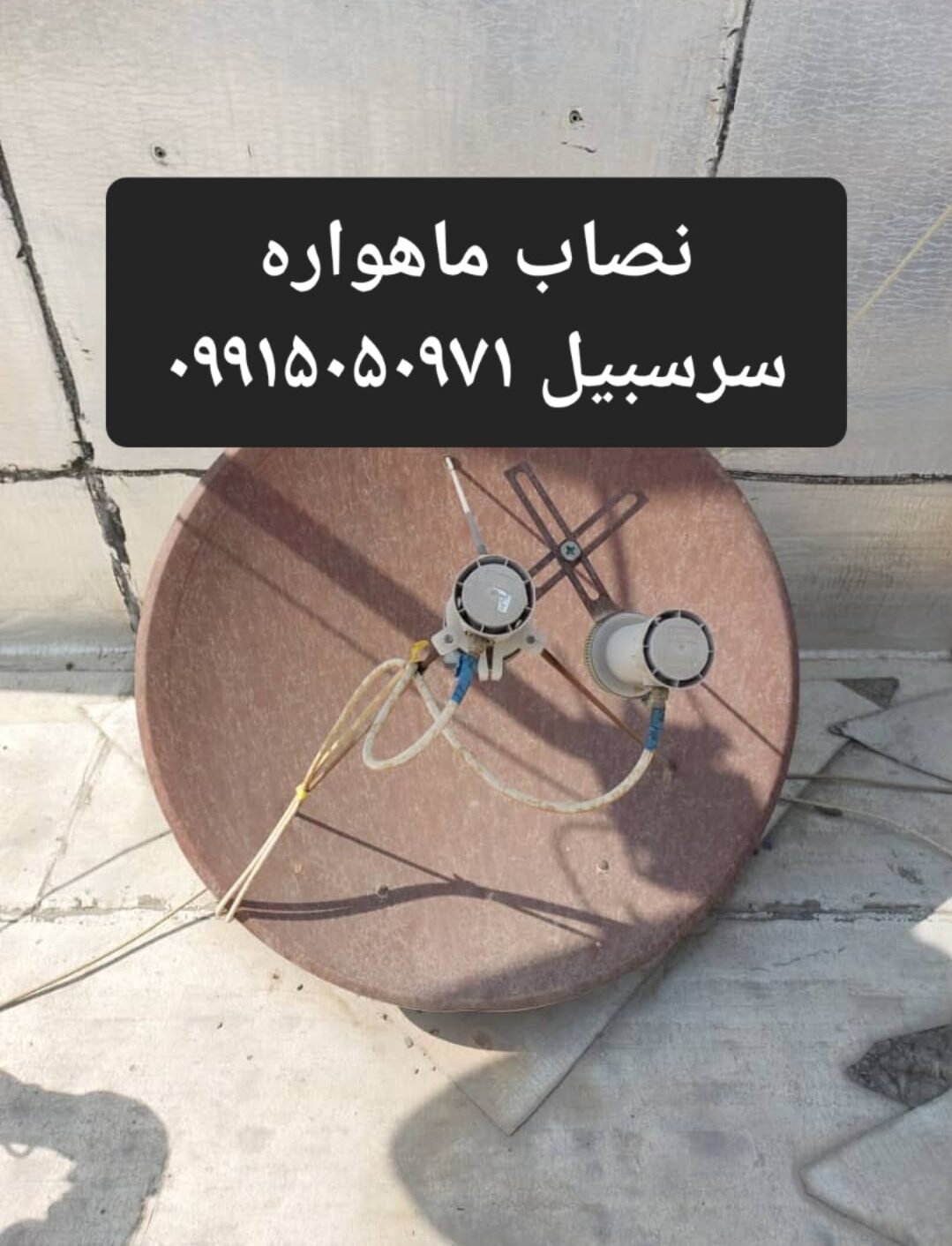 نصاب ماهواره سرسبیل 09915050971