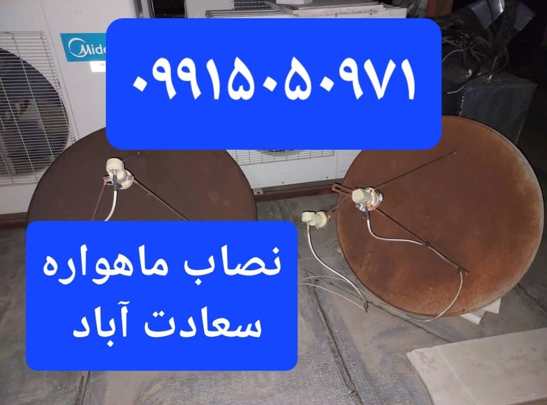 نصاب ماهواره سعادت آباد 09915050971