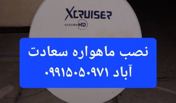 نصب ماهواره سعادت آباد 09915050971