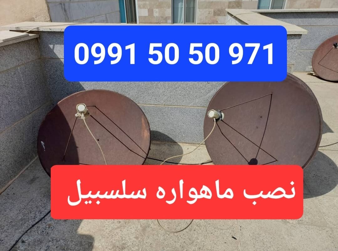 نصب ماهواره سلسبیل 09915050971