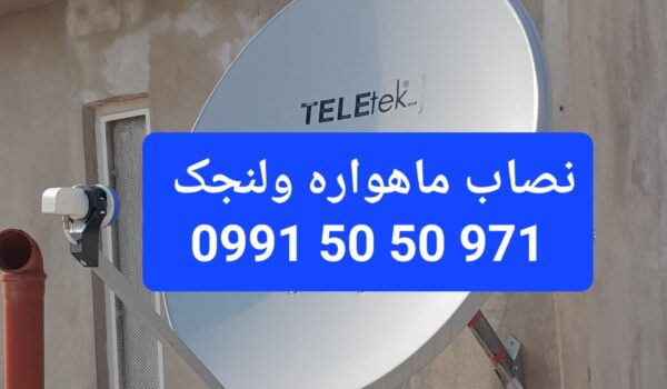 نصاب ماهواره ولنجک 09915050971