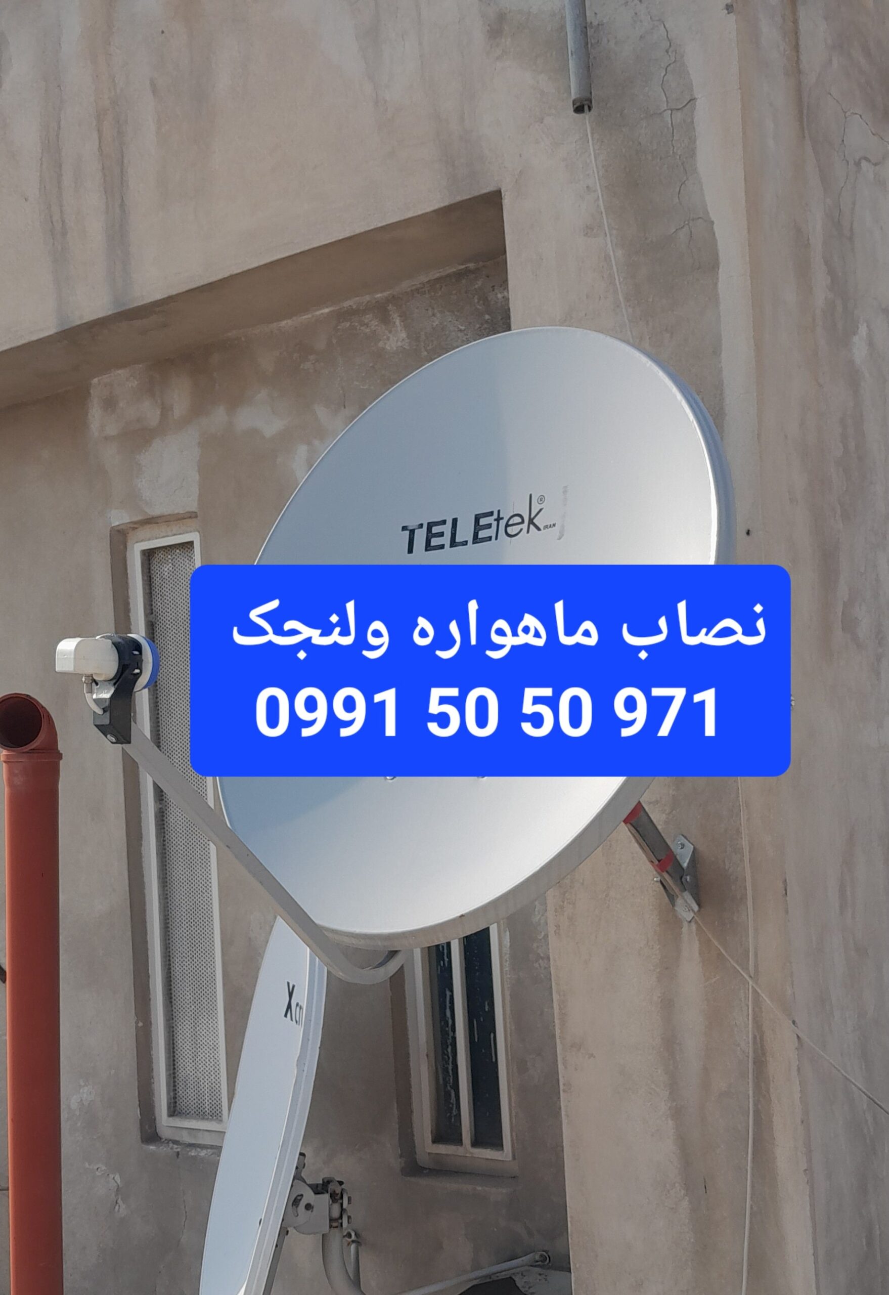 نصاب ماهواره ولنجک 09915050971