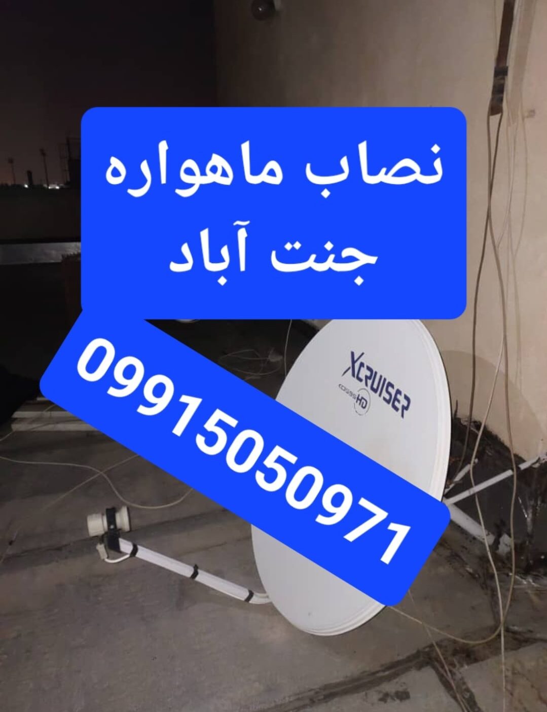 نصاب ماهواره جنت آباد 09915050971