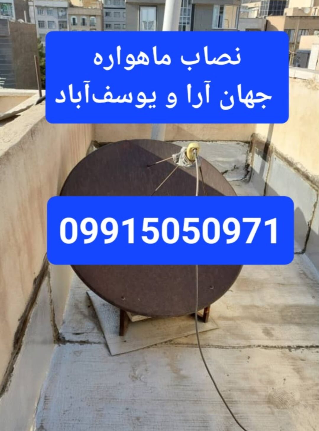 نصاب ماهواره جهان آرا و یوسف آباد 09915050971