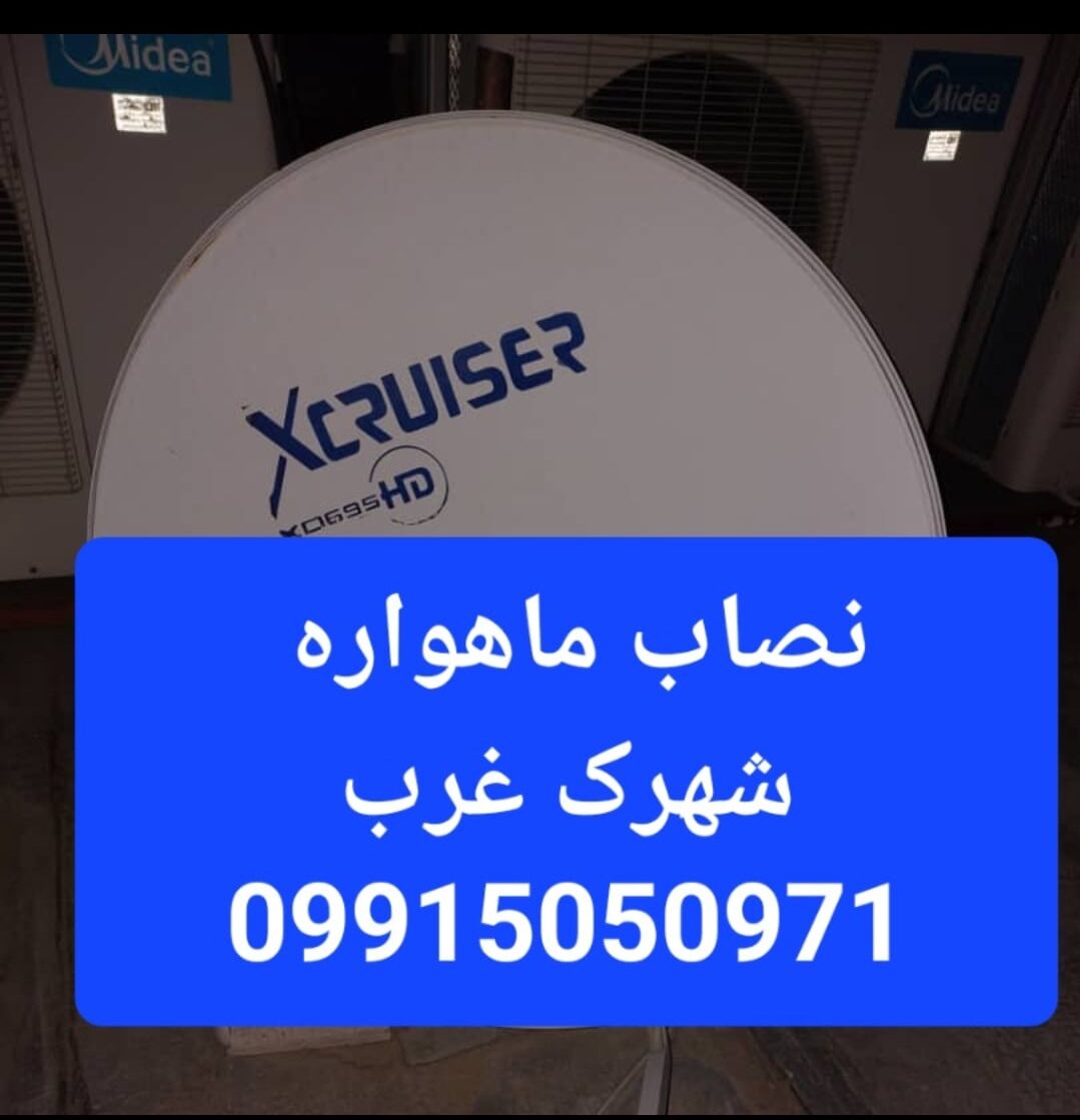 نصاب ماهواره شهرک غرب 09915050971