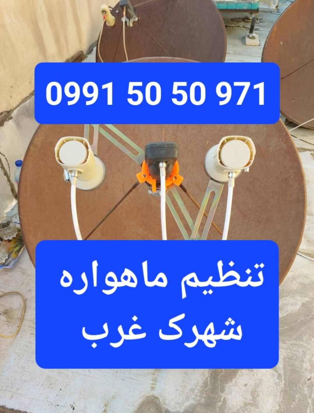 تنظیم ماهواره شهرک غرب 09915050971