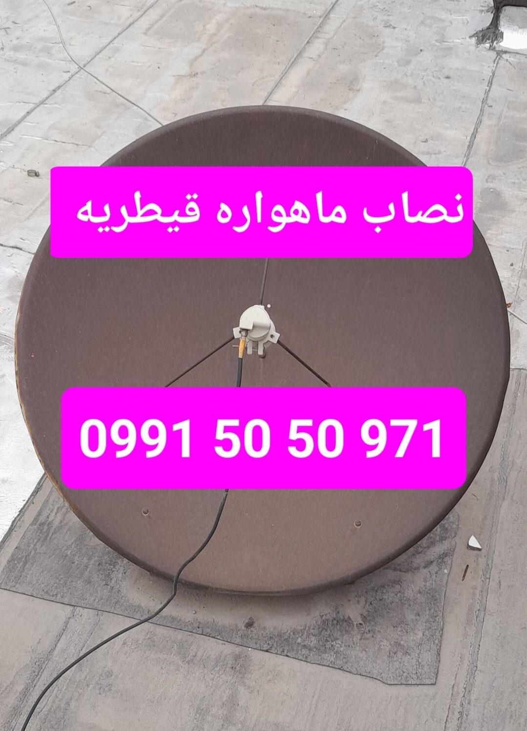 نصاب ماهواره قیطریه 09915050971