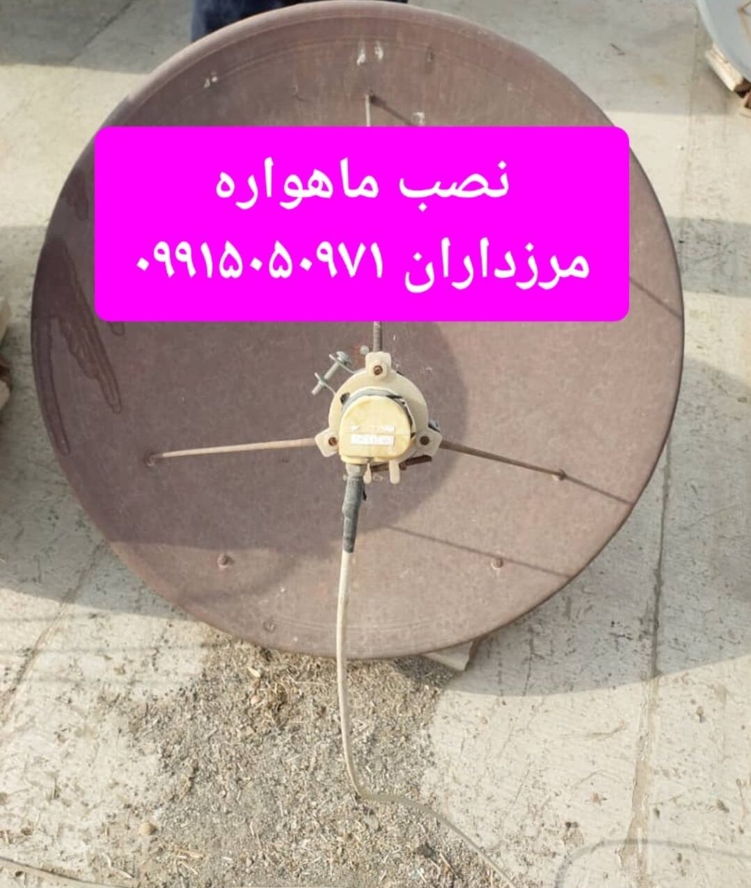 نصب ماهواره مرزداران 09915050971