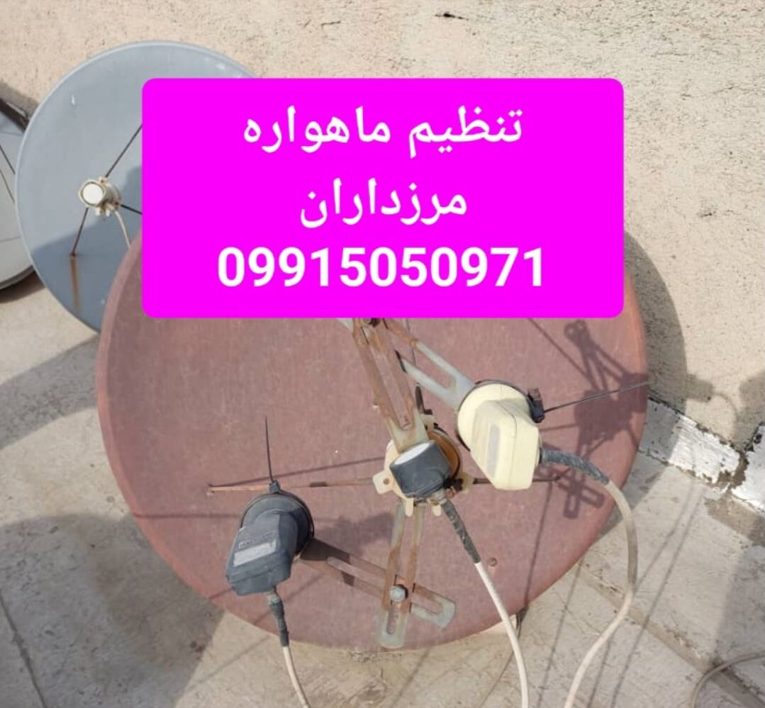 تنظیم ماهواره مرزداران 09915050971