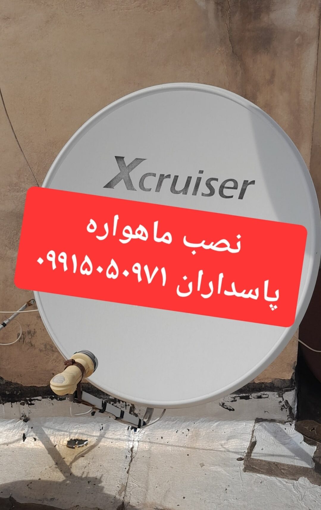 نصب ماهواره پاسداران 09915050971