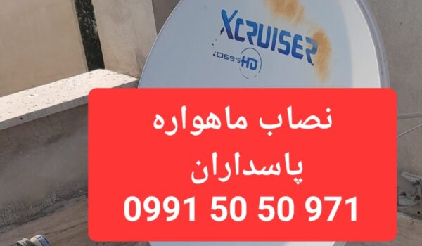 نصاب ماهواره پاسداران 09915050971