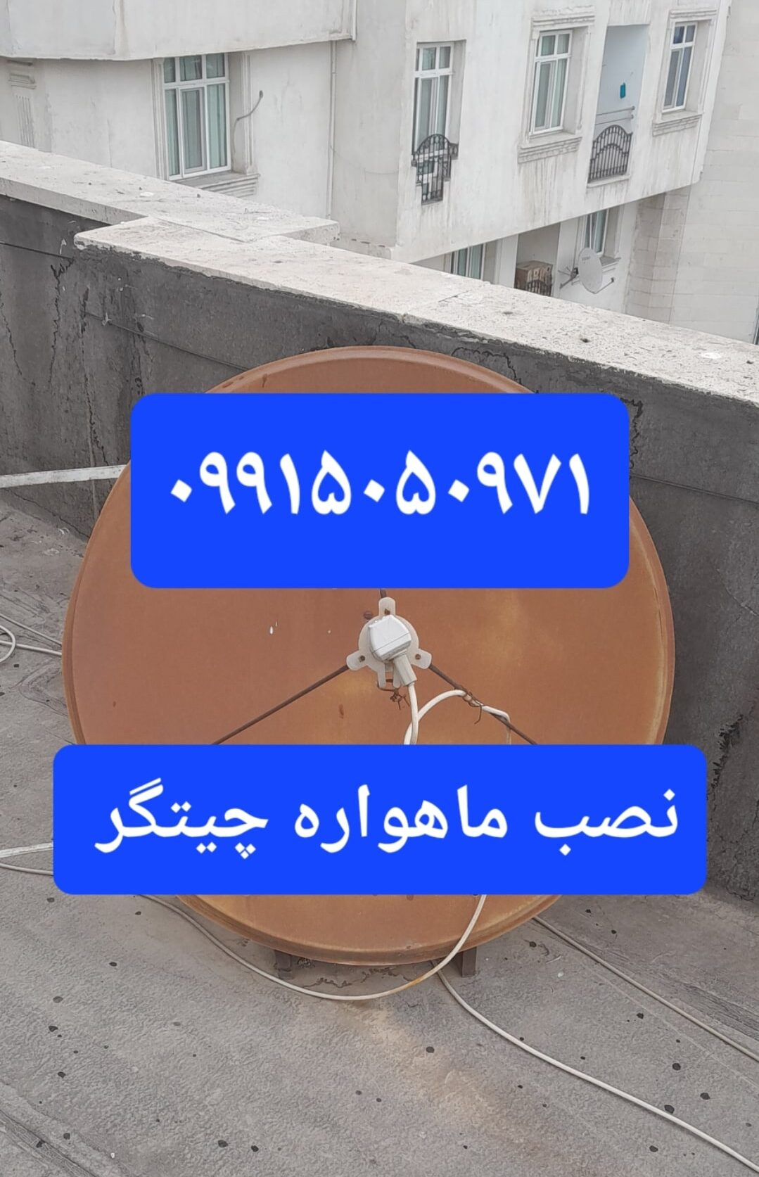 نصب ماهواره چیتگر 09915050971