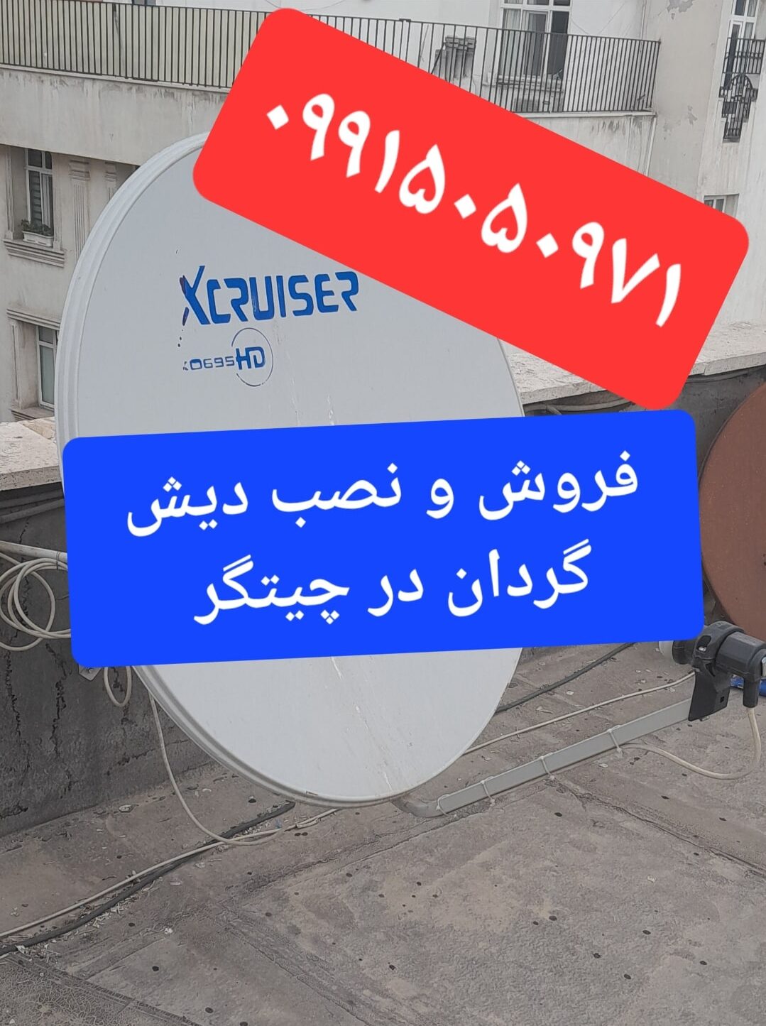 فروش و نصب دیش گردان در چیتگر 09915050971