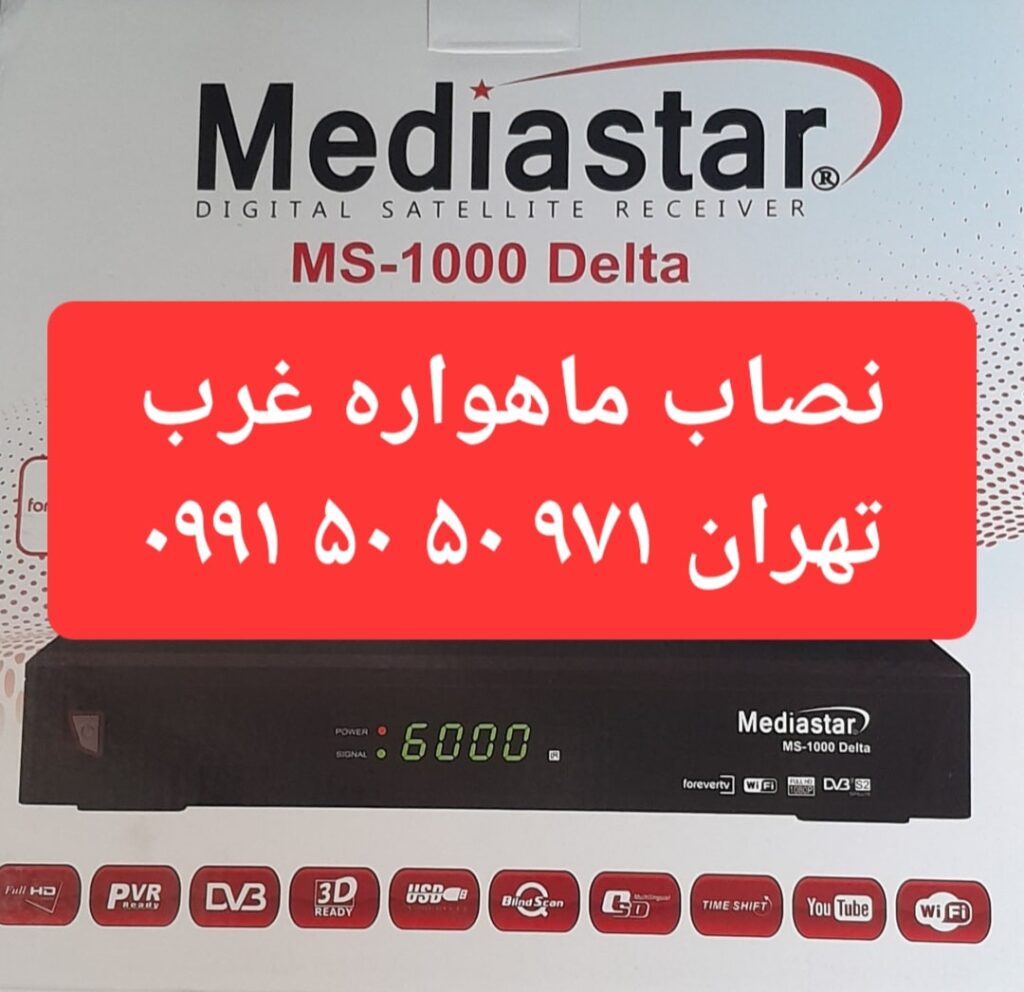 بهترین نصاب ماهواره غرب تهران 09915050971