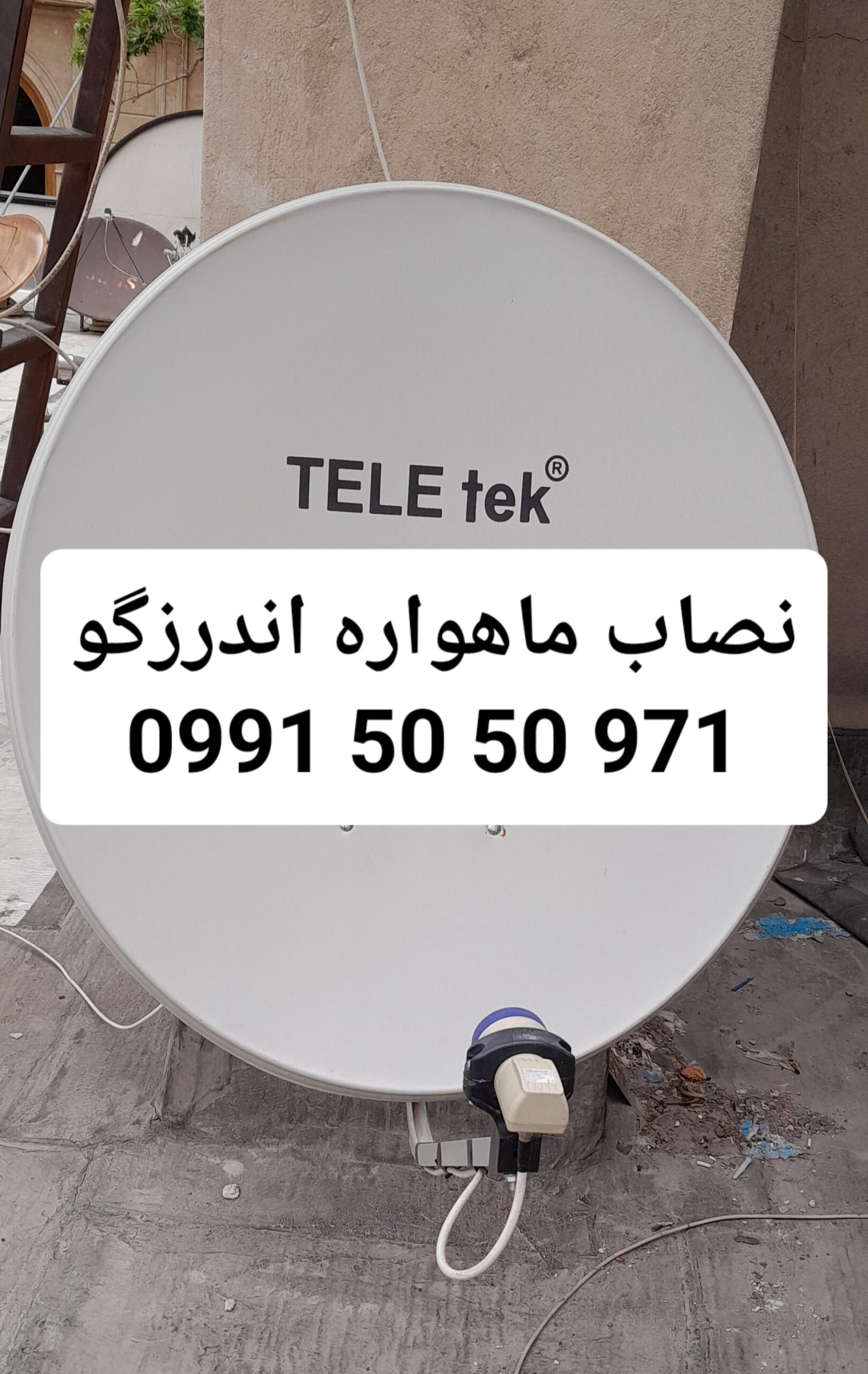 نصاب ماهواره اندرزگو 09915050971