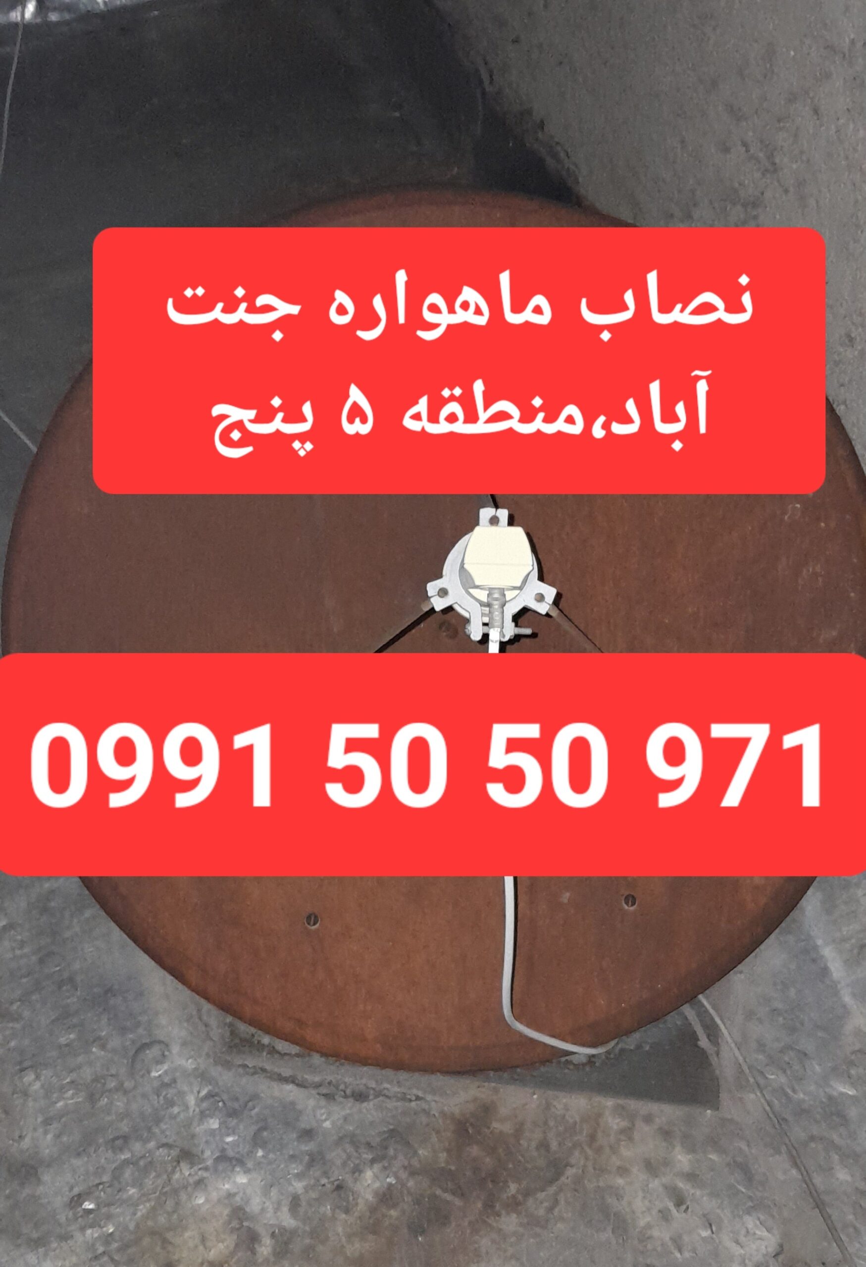 نصاب ماهواره جنت اباد 09915050971