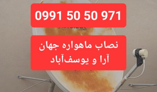 نصاب ماهواره جهان آرا 09915050971