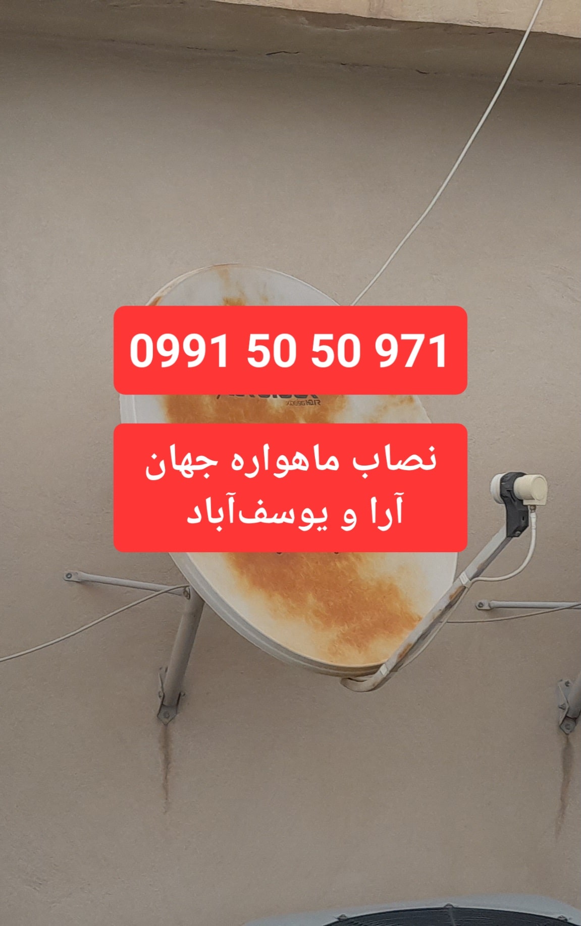 نصاب ماهواره جهان آرا تماس 09915050971