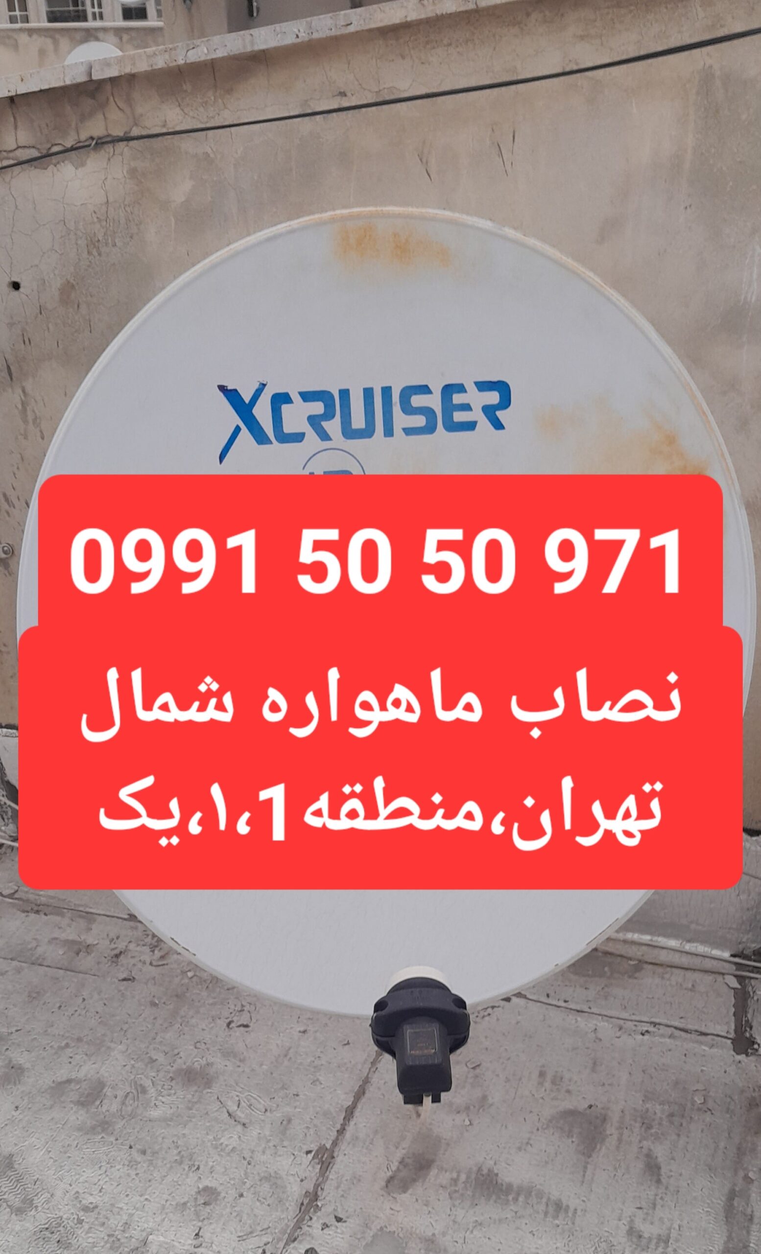 نصاب ماهواره شمال تهران 09915050971