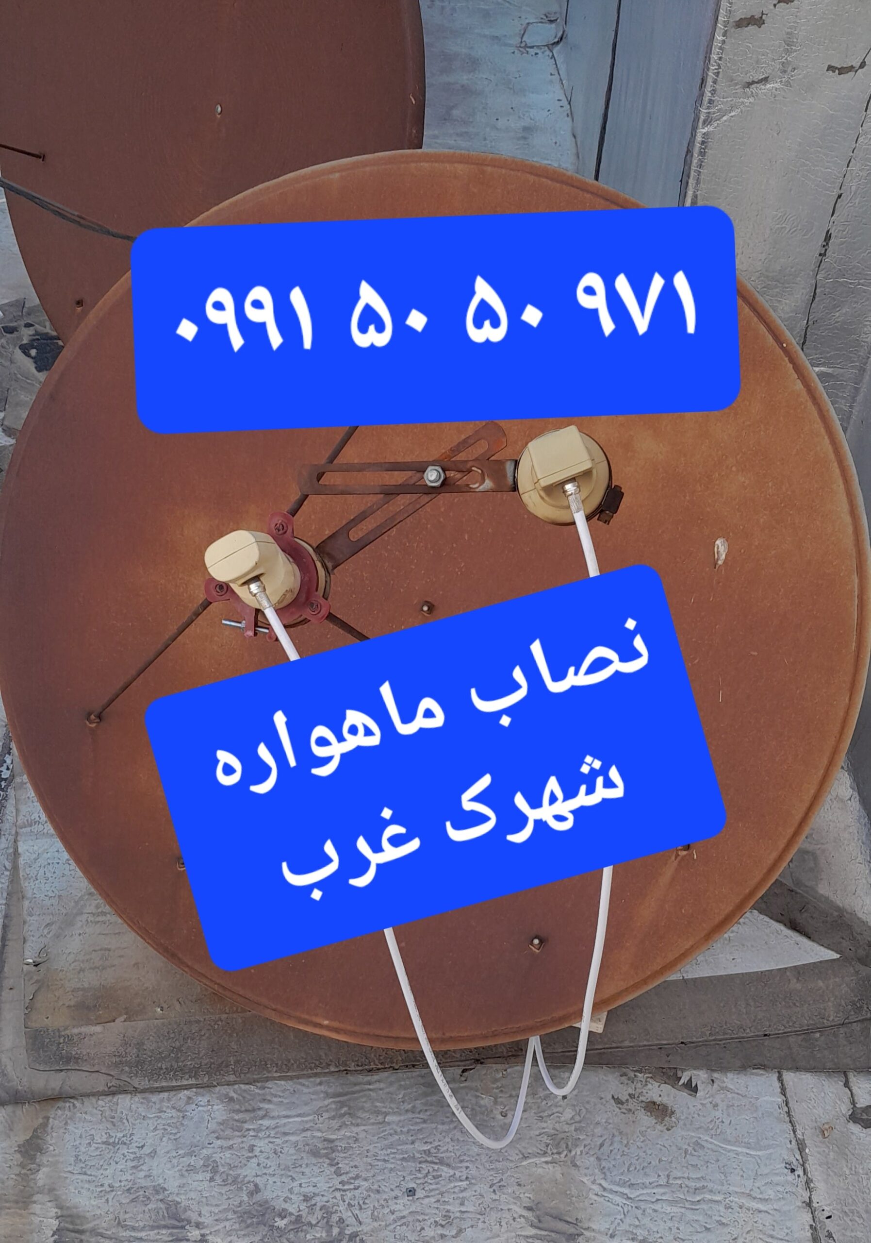 نصاب ماهواره شهرک غرب 09915050971