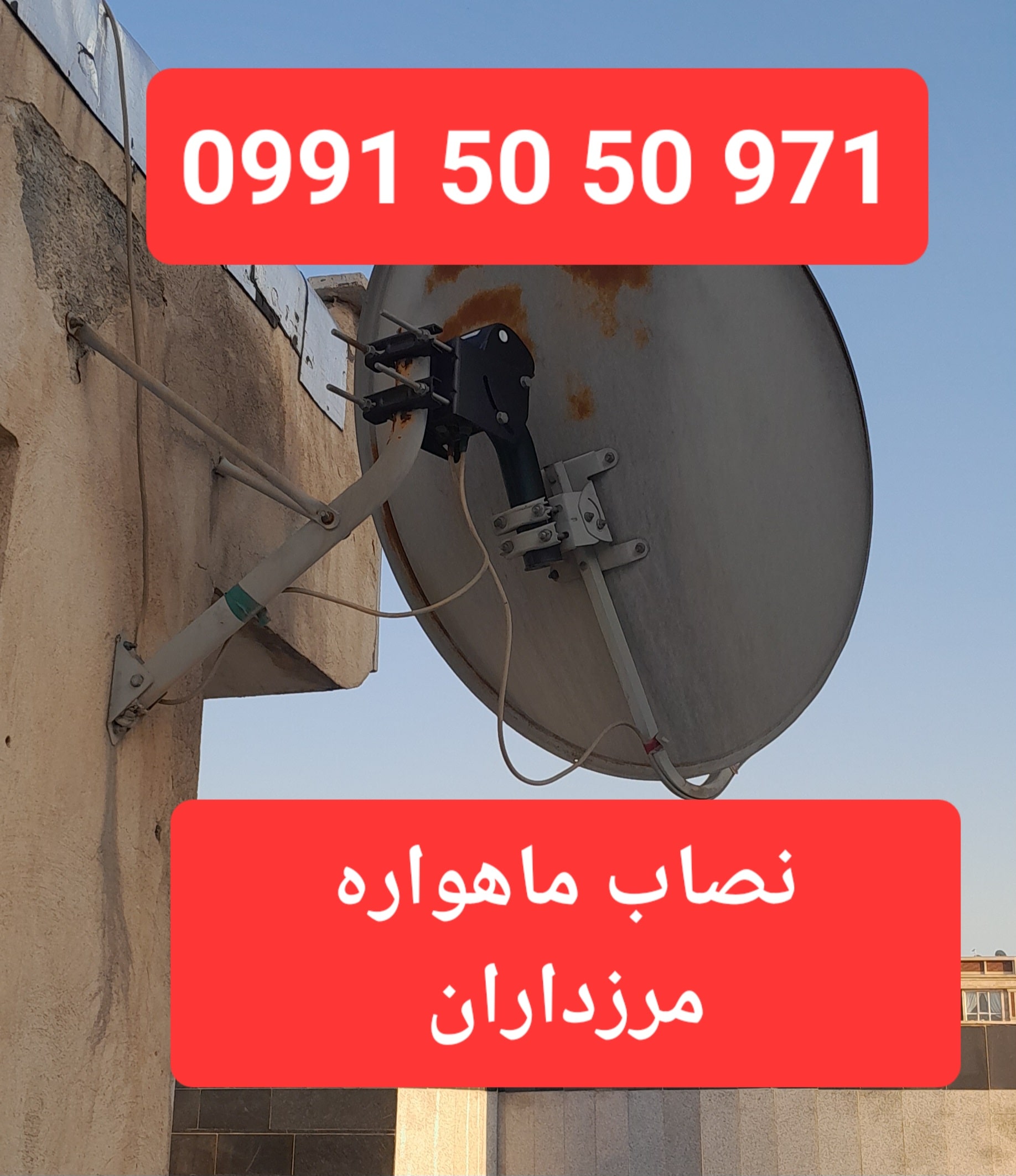 نصاب ماهواره بلوار مرزداران 09915050971