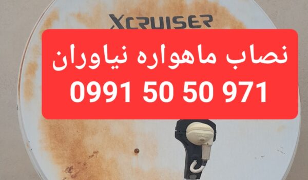 نصاب ماهواره نیاوران 09915050971