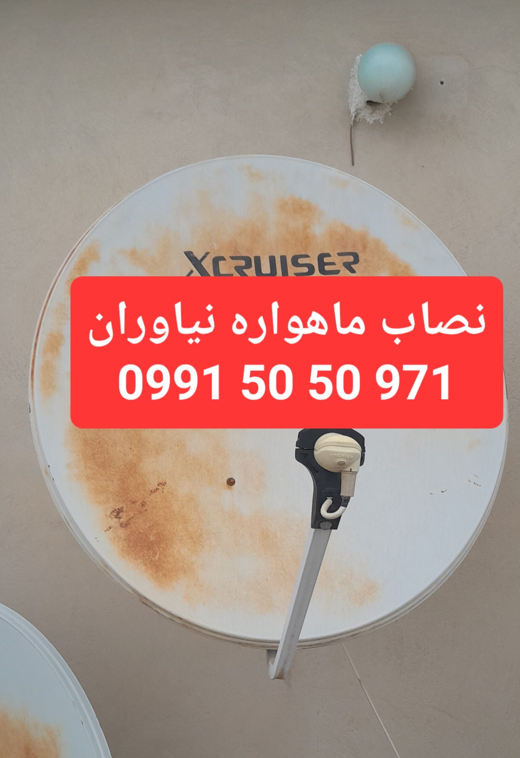 نصاب ماهواره نیاوران 09915050971