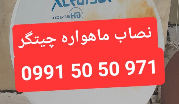 نصاب ماهواره چیتگر 09915050971