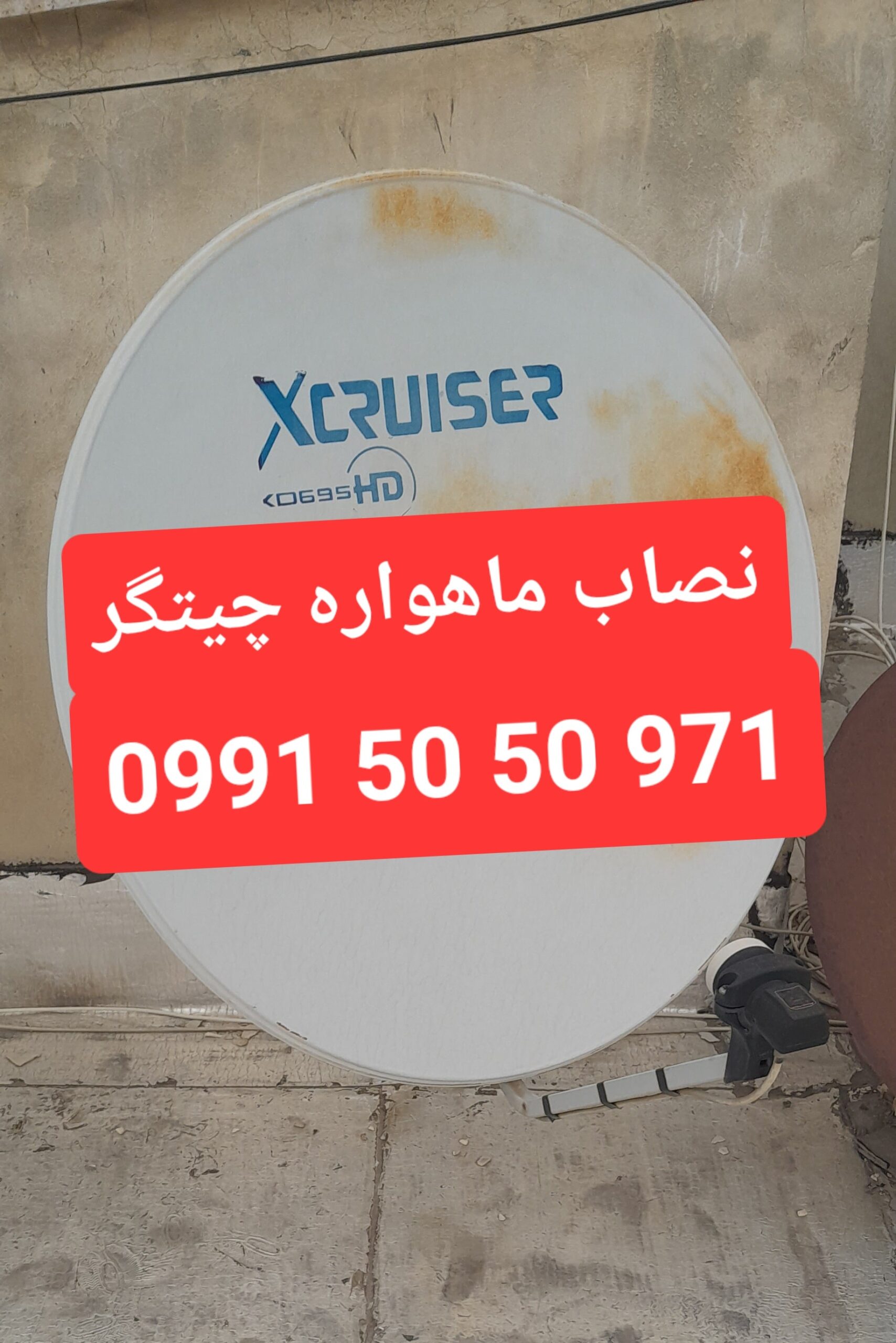 نصاب ماهواره چیتگر 09915050971