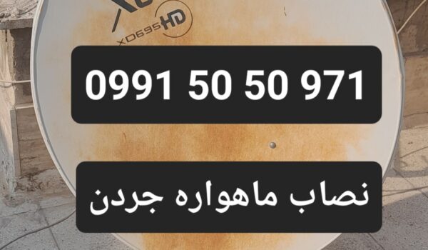 نصاب ماهواره جردن 09915050971