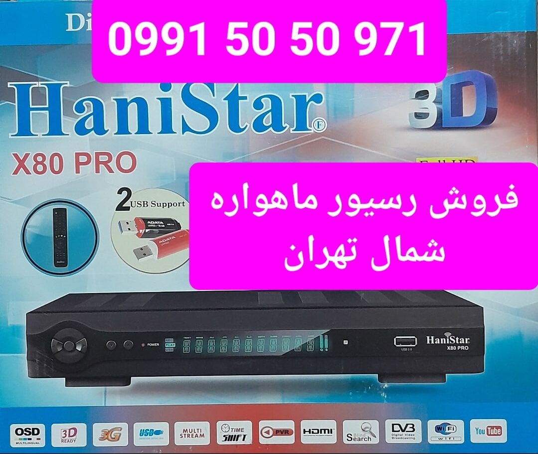 فروش رسیور ماهواره شمال تهران 09915050971