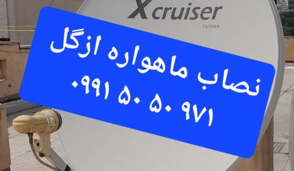 نصاب ماهواره ازگل 09915050971