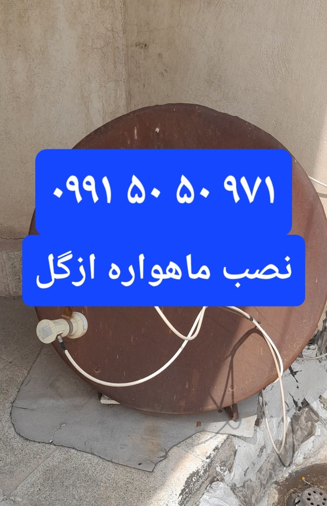 نصب ماهواره ازگل 09915050971