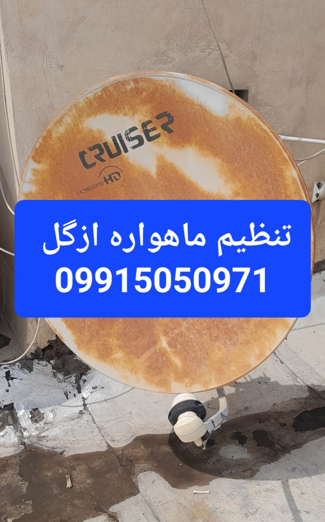 تنظیم ماهواره ازگل 09915050971