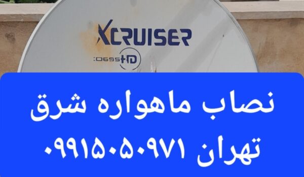 نصاب ماهواره شرق تهران 09915050971