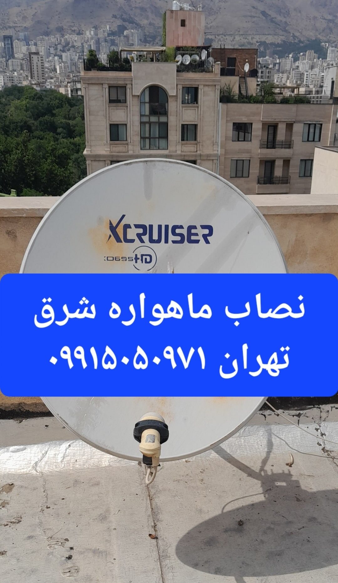 نصاب ماهواره شرق تهران 09915050971