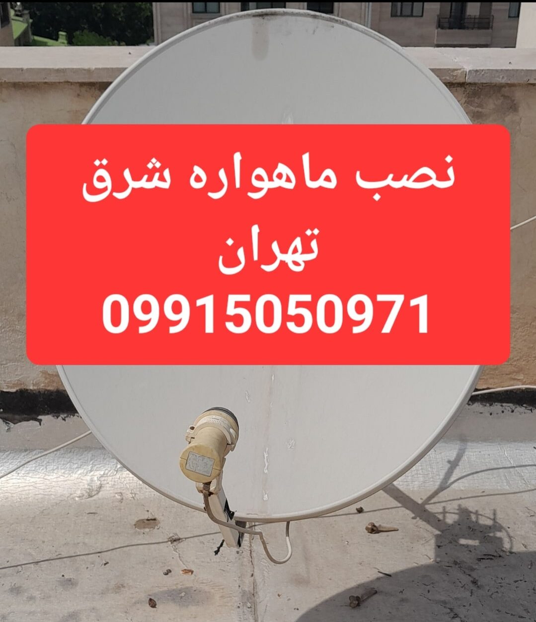 نصب ماهواره شرق تهران 09915050971