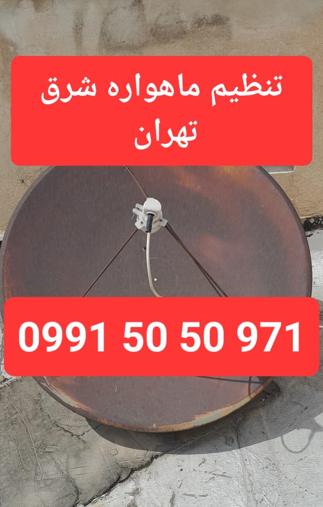 تنظیم ماهواره شرق تهران 09915050971